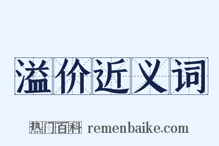 溢价近义词是什么意思的图片